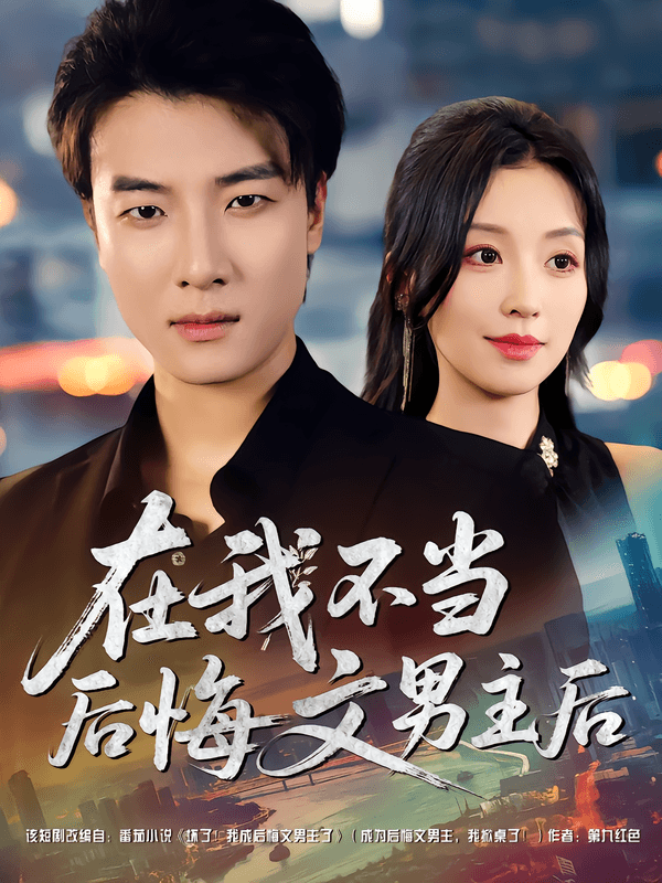 在我不当后悔文男主后