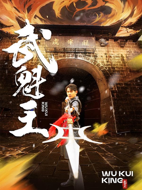 武魁王