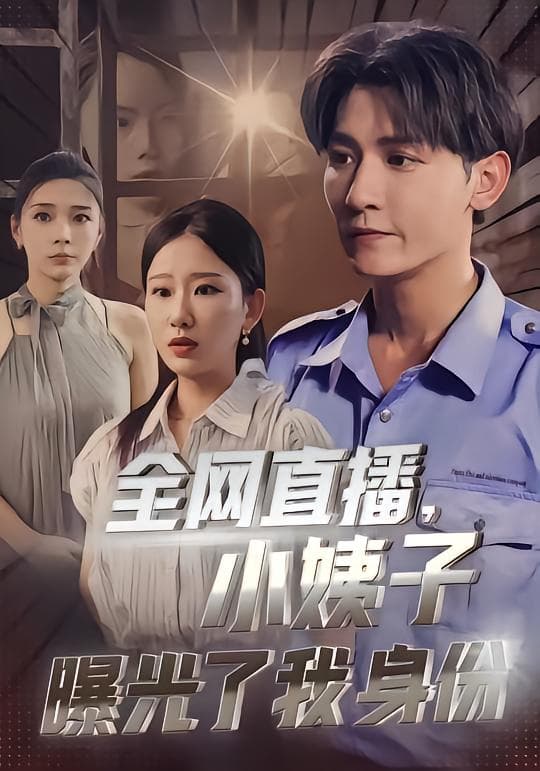 全网直播,小姨子曝光了我身份