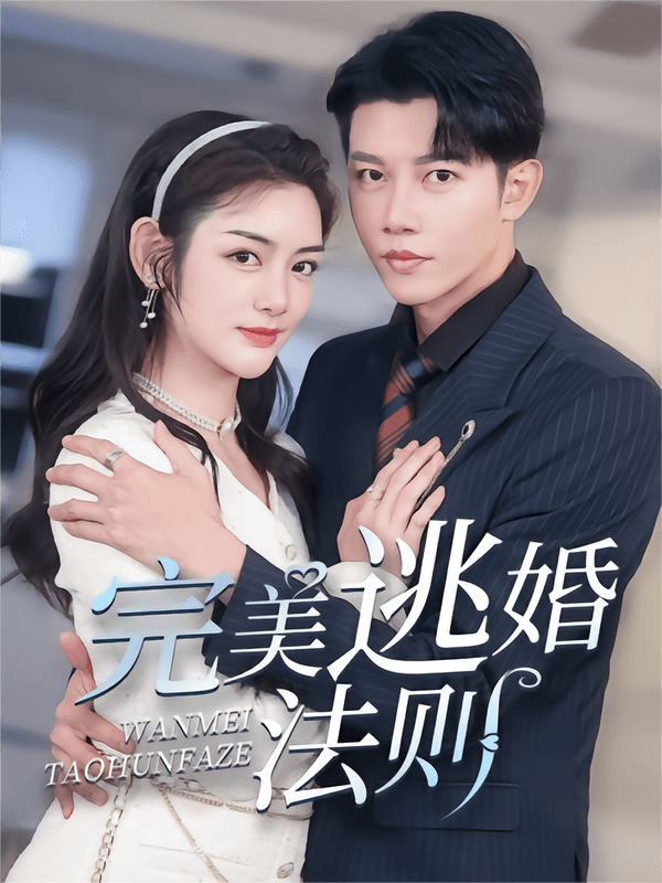 完美逃婚法则