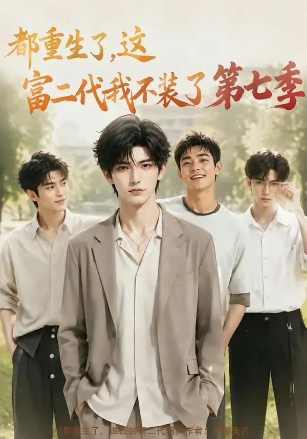 都重生了，这富二代我不装了第七季