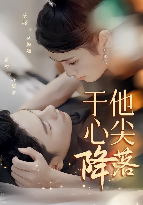 于他心尖降落