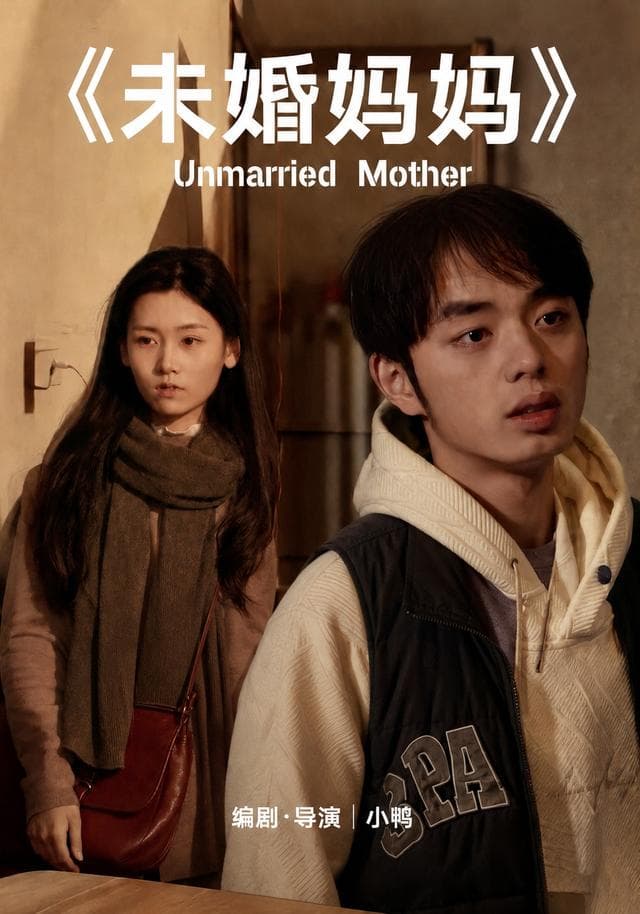 未婚妈妈