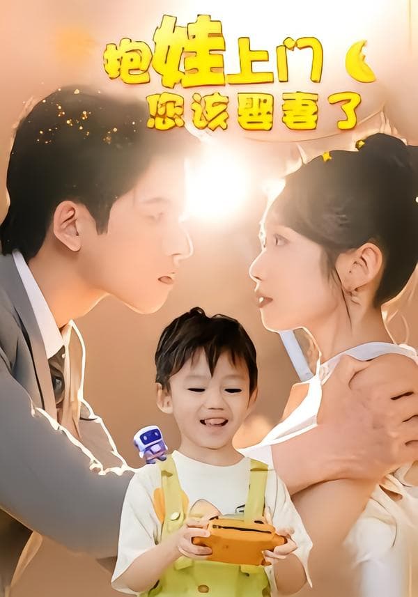 抱娃上门您该娶妻了