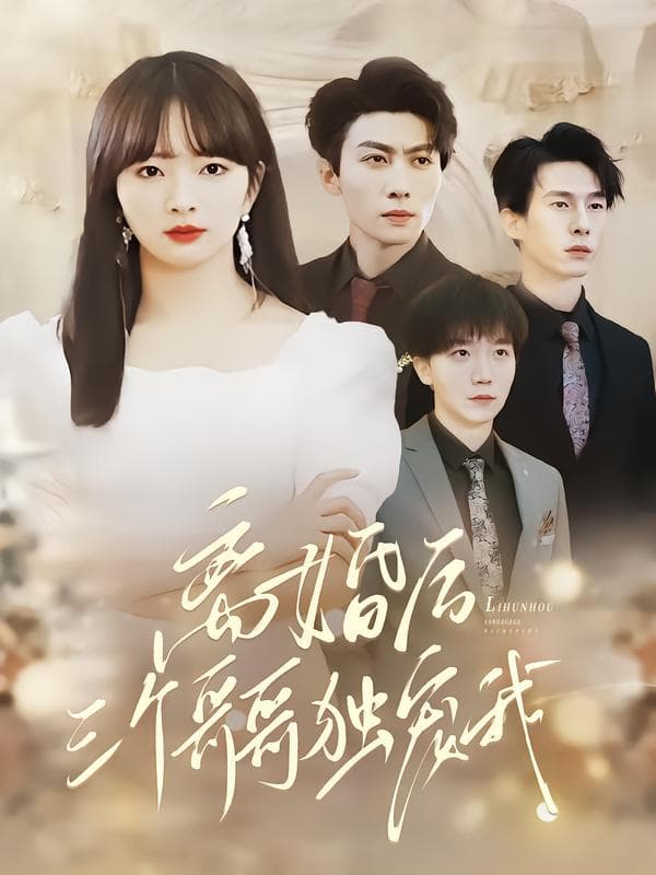 离婚后，三个哥哥独宠我