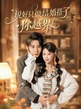 说好只做结婚搭子,你越界了
