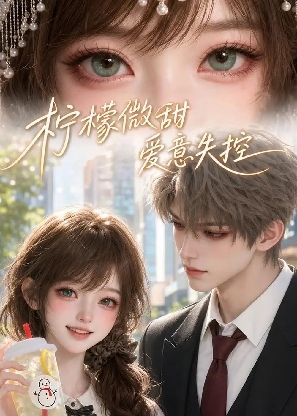 柠檬微甜，爱意失控