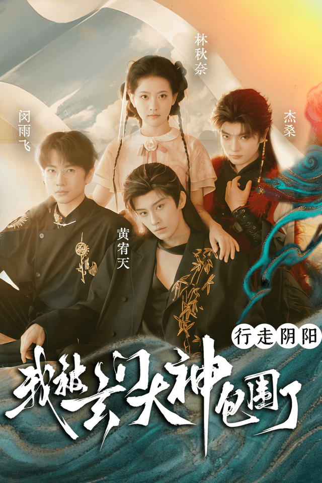 行走阴阳，我被玄门大神包围了