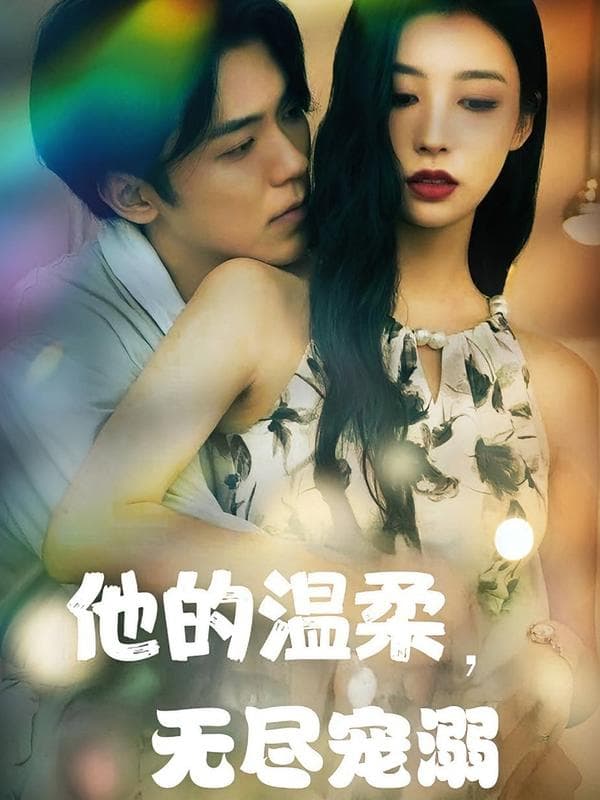 他的温柔,无尽宠溺