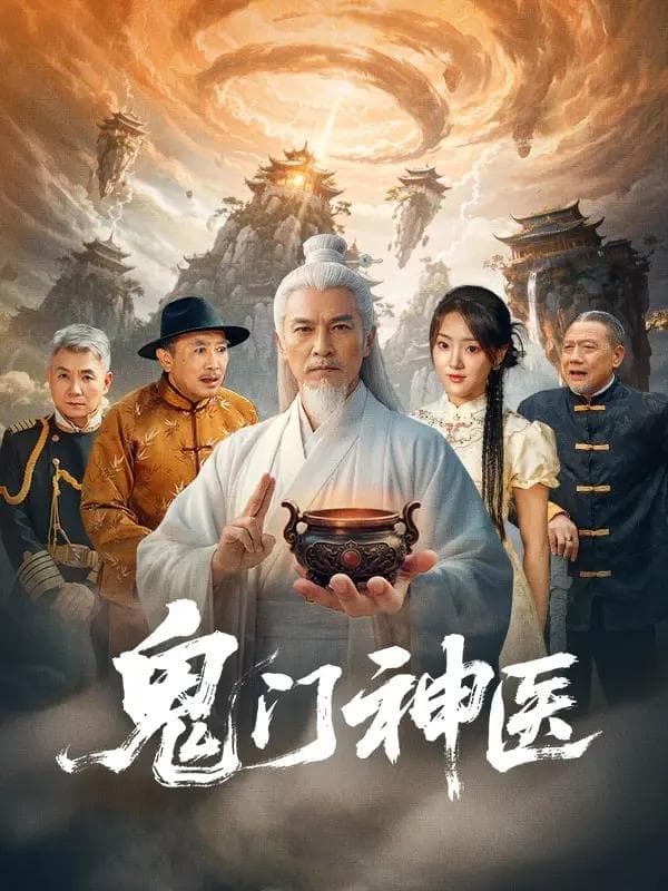 鬼门神医
