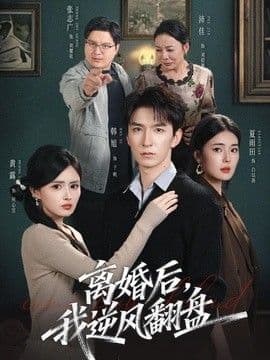 离婚后,我逆风翻盘