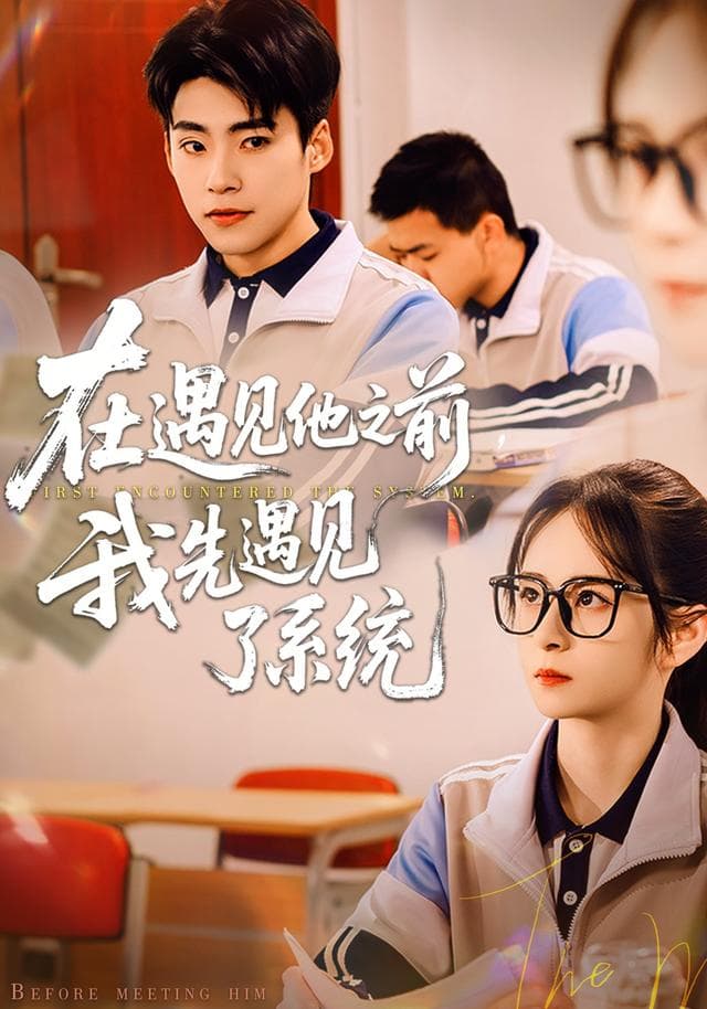 在遇见他之前,我先遇见了系统