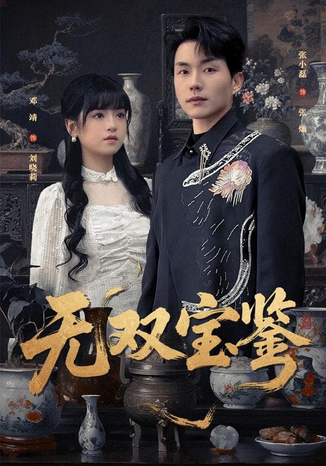 无双宝鉴