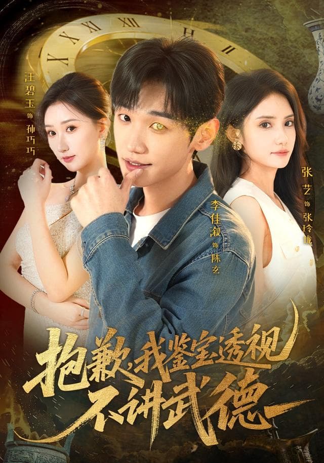 抱歉，我鉴宝透视不讲武德