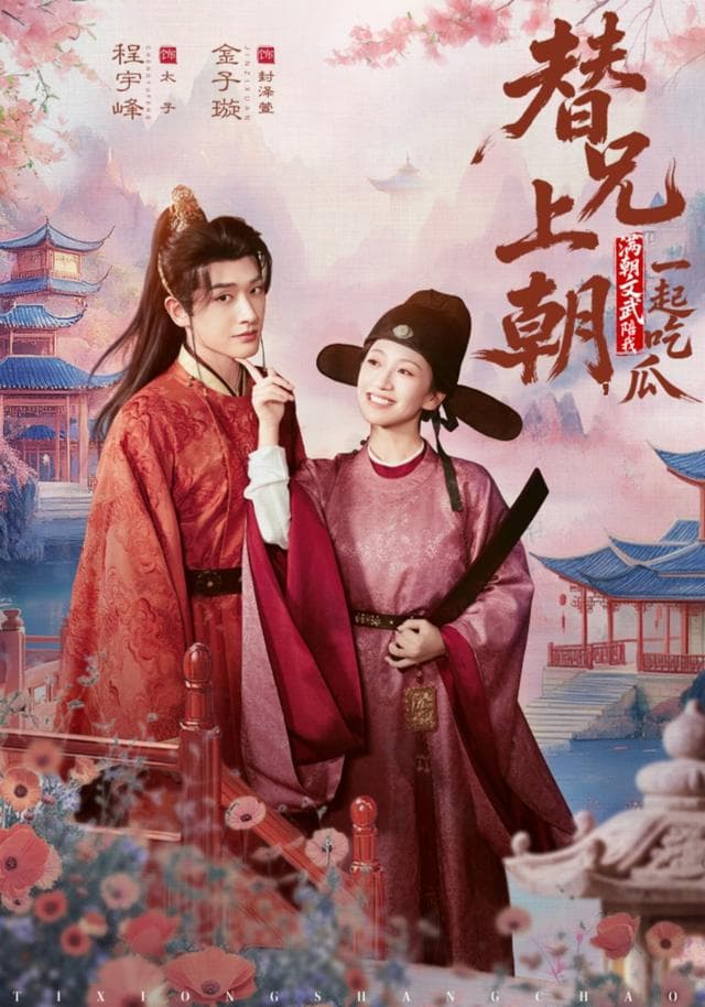 替兄上朝,满朝文武陪我一起吃瓜
