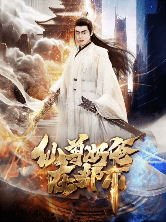 仙尊奶爸在都市