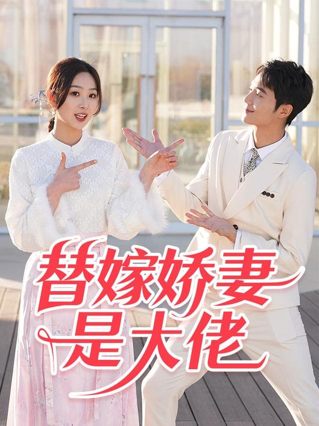 替嫁娇妻是大佬