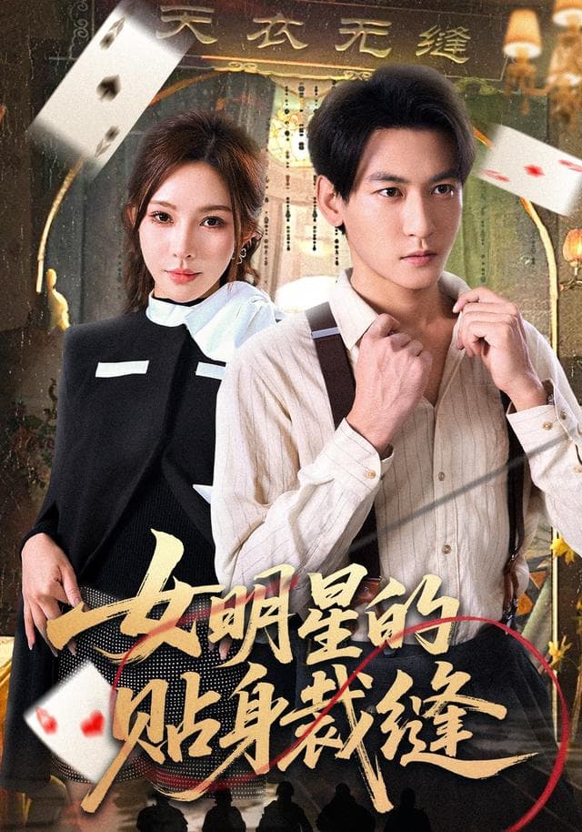 女明星的贴身裁缝