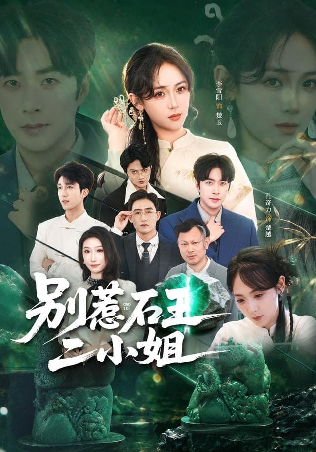 别惹石王二小姐