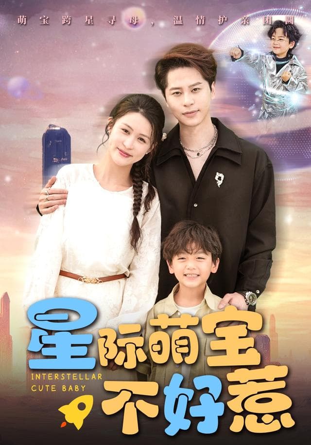 星际萌宝不好惹