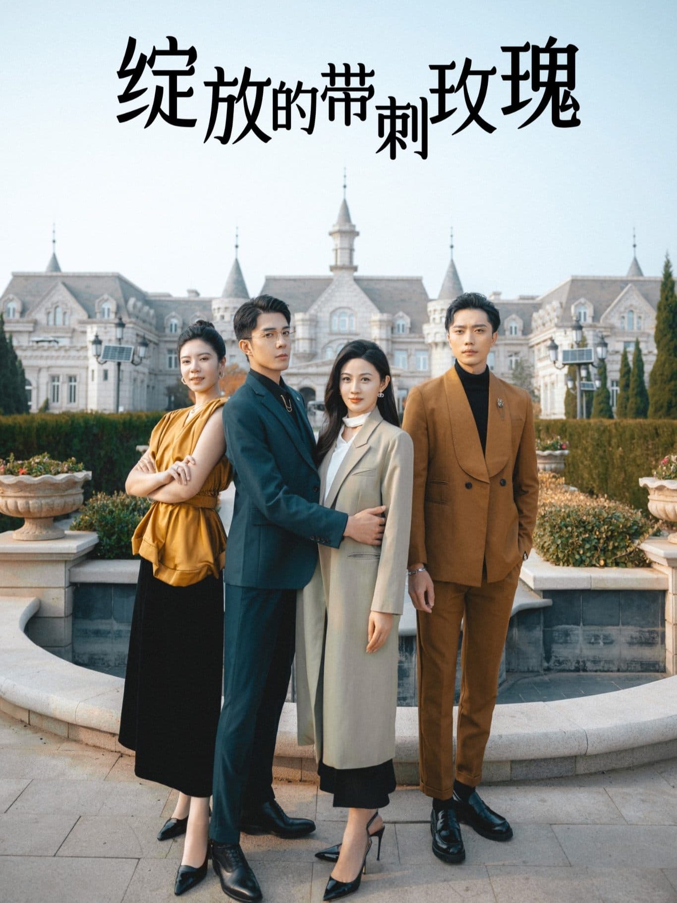 绽放的带刺玫瑰