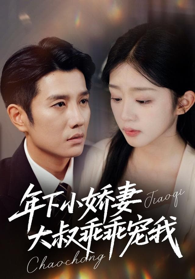 年下小娇妻,大叔乖乖宠我