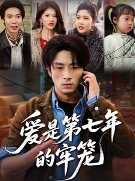 爱是第七年的牢笼