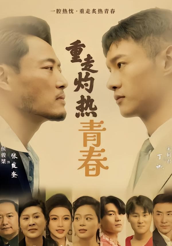 重走灼热青春