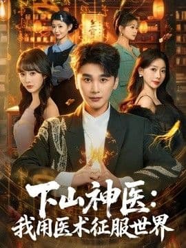 下山神医:我用医术征服世界