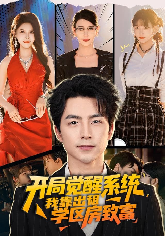 开局觉醒系统,我靠出租学区房致富