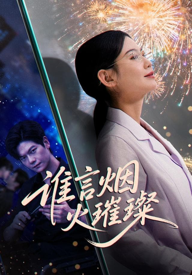 谁言烟火璀璨