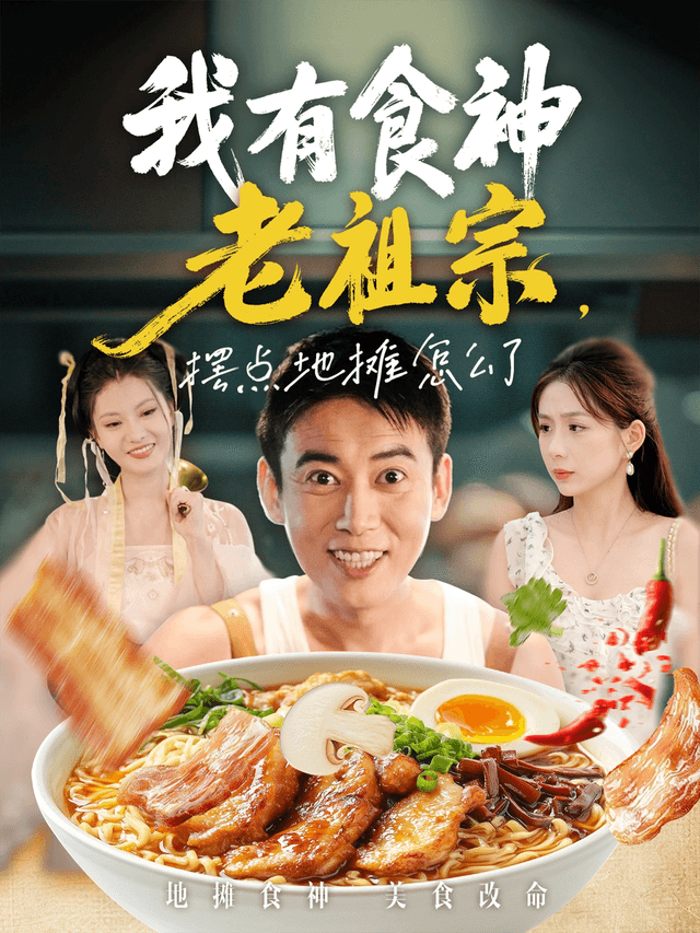 我有食神老祖宗，摆点地摊怎么了