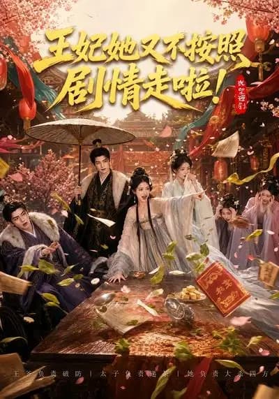 王妃她又不按照剧情走啦!