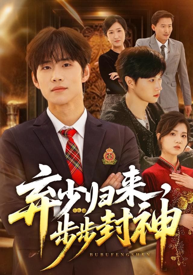 弃少归来，步步封神