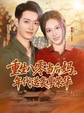 重生八零当后妈,年代逆袭享荣华