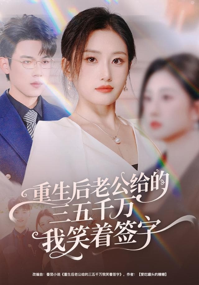 重生后老公给的三五千万我笑着签字