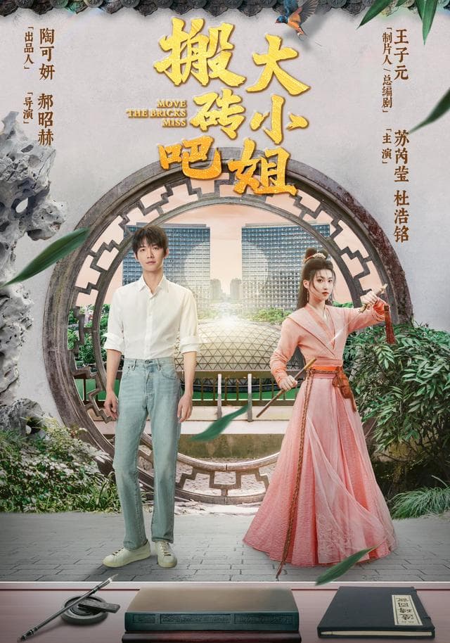 搬砖吧,大小姐!