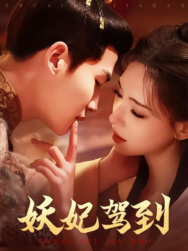 妖妃驾到