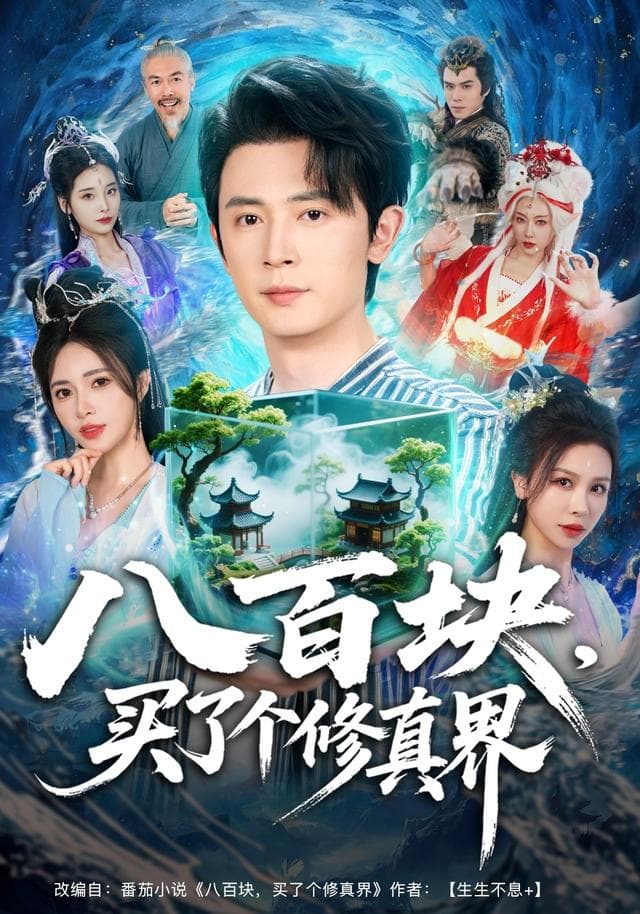 八百块,买了个修真界