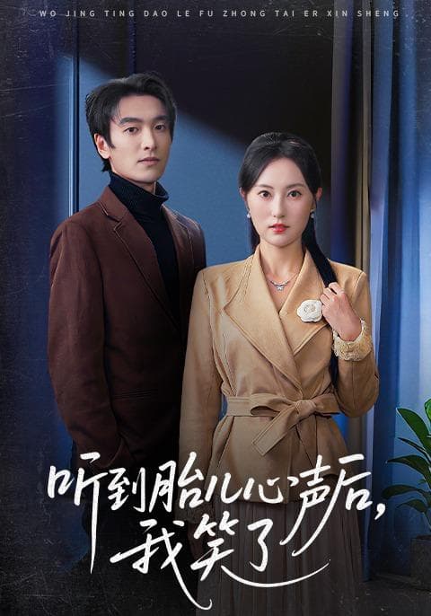 听到胎儿心声后,我笑了