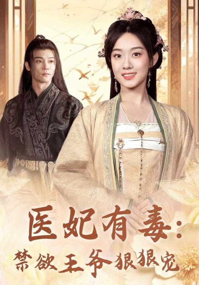 医妃有毒:禁欲王爷狠狠宠
