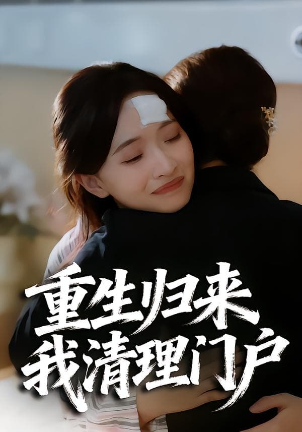 重生归来,我清理门户