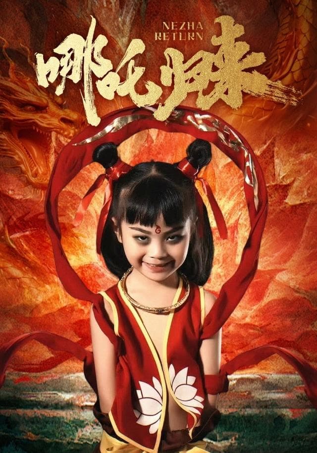 哪吒归来