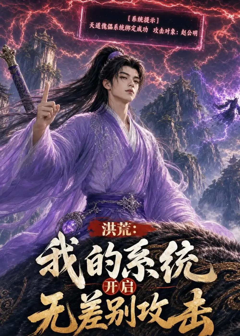洪荒:我的系统开启无差别攻击