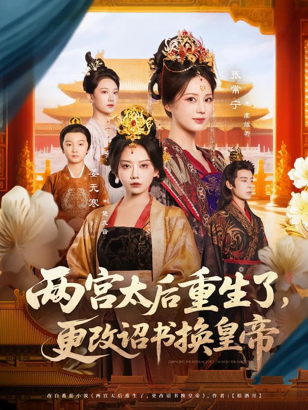 两宫太后重生了,更改诏书换皇帝