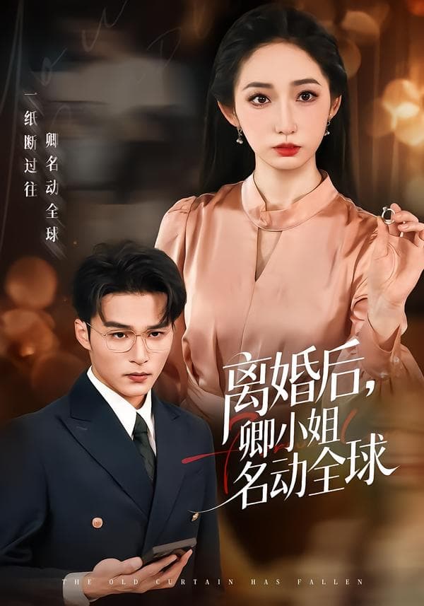 离婚后,卿小姐名动全球