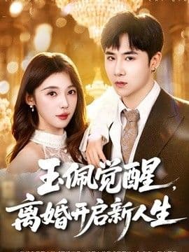 玉佩觉醒，离婚开启新人生