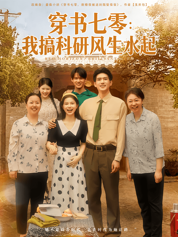 穿书七零:我搞科研风生水起