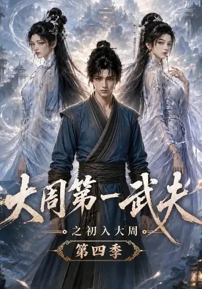 大周第一武夫之初入大周第四季