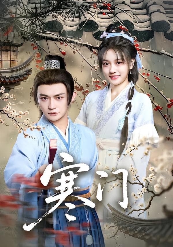 寒门